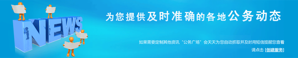 为您提供及时准确的各地公务动态