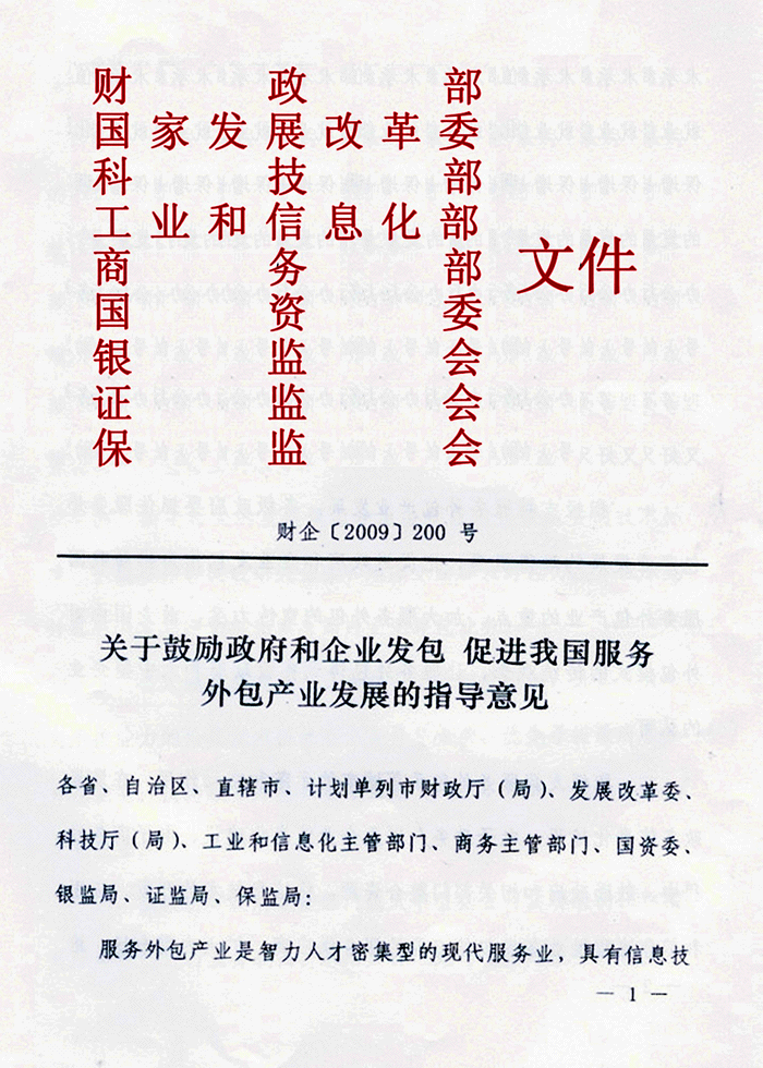 国家关于促进服务外包的文件