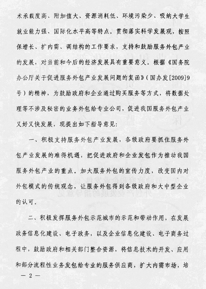 国家关于促进服务外包的文件