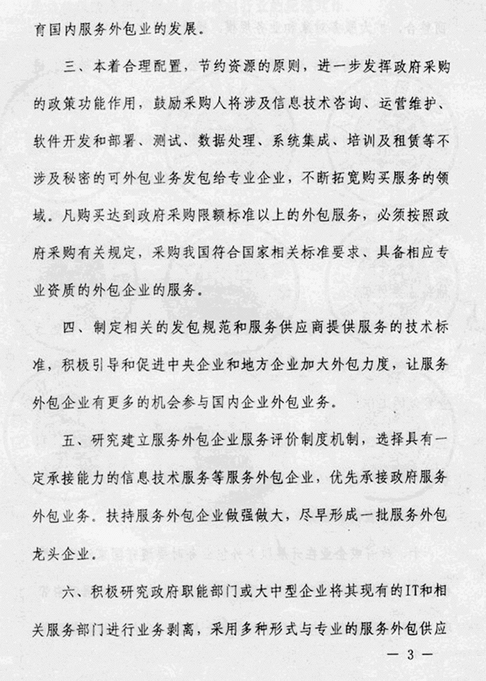 国家关于促进服务外包的文件