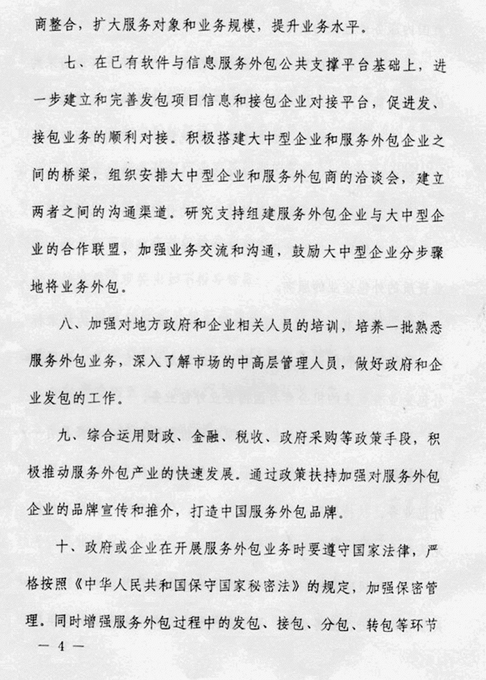 国家关于促进服务外包的文件