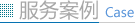 服务案例