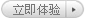 立即体验