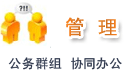 公务群组&nbsp;协同办公