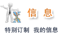 特别订制&nbsp;我的信息